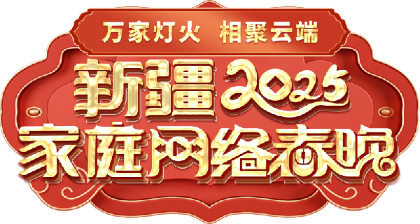 网络春晚——一种别样的春晚不朽情缘电子游戏新疆家庭(图1)