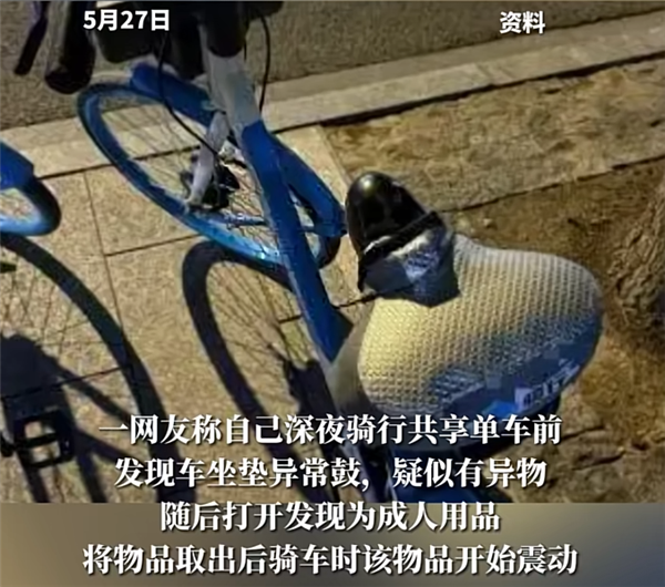 趣用品 通报来了：41岁男子被抓不朽情缘平台共享单车坐垫内惊现情(图1)